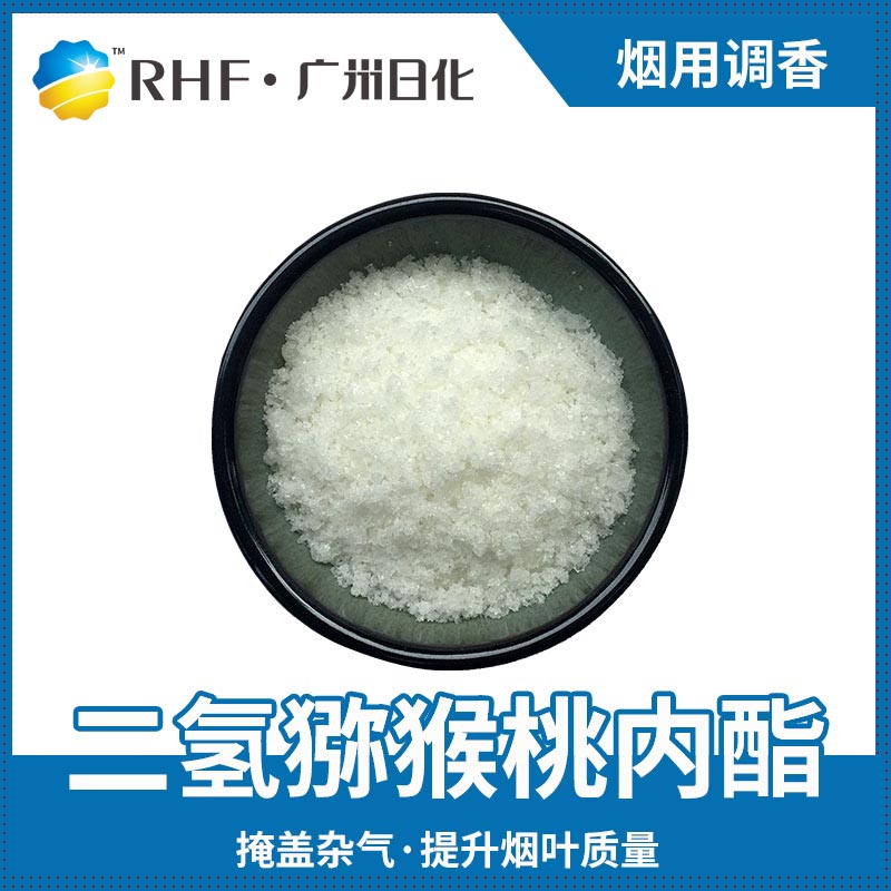 广州BG电子RHF香料产品介绍|自然香料|单体香料|合成香料-BG电子官网