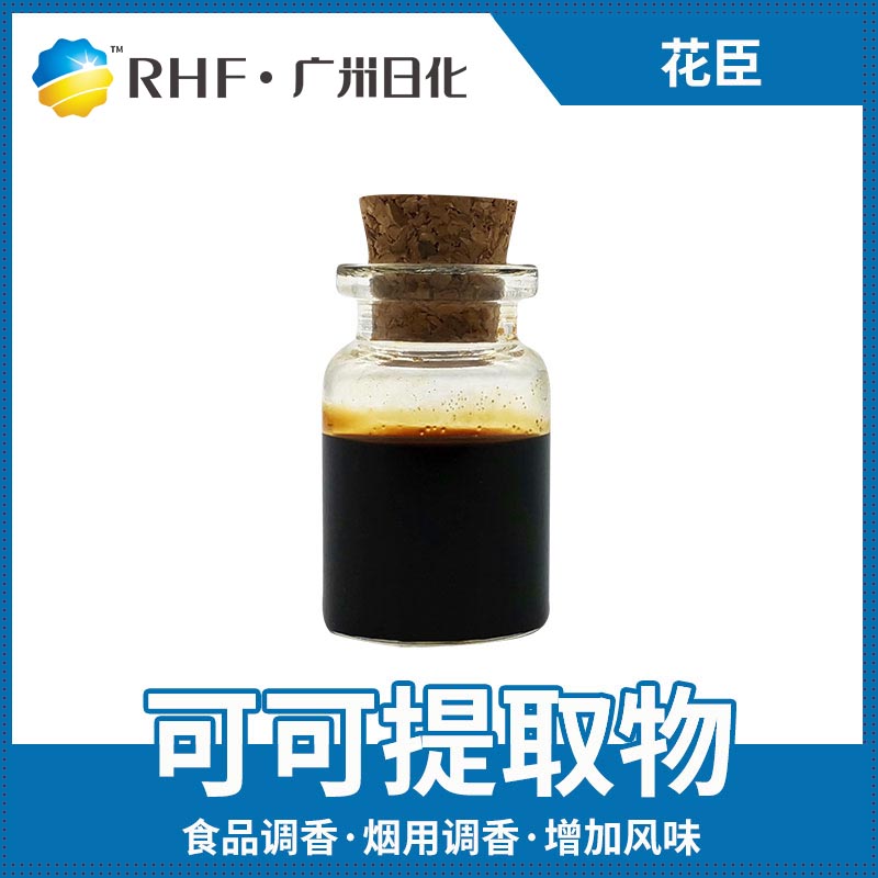 广州BG电子RHF香料产品介绍|自然香料|单体香料|合成香料-BG电子官网