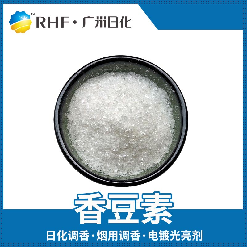 广州BG电子RHF香料产品介绍|自然香料|单体香料|合成香料-BG电子官网