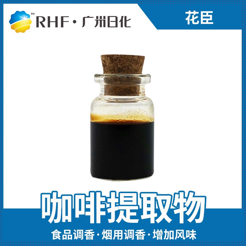 广州BG电子RHF香料产品介绍|自然香料|单体香料|合成香料-BG电子官网